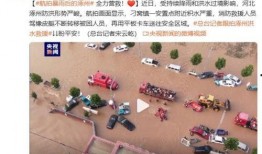 涿州洪水最新爆料消息,紧急救援行动全面展开，受灾情况令人揪心